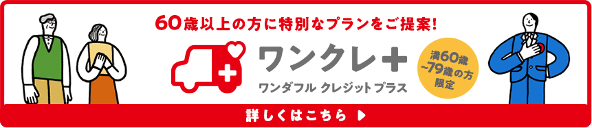 ワンクレプラスバナー